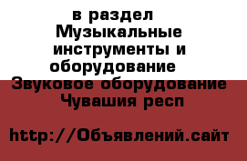  в раздел : Музыкальные инструменты и оборудование » Звуковое оборудование . Чувашия респ.